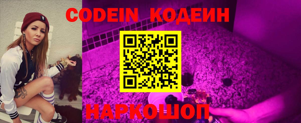Кодеин Purple Drank Норильск